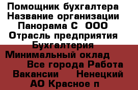 Помощник бухгалтера › Название организации ­ Панорама С, ООО › Отрасль предприятия ­ Бухгалтерия › Минимальный оклад ­ 45 000 - Все города Работа » Вакансии   . Ненецкий АО,Красное п.